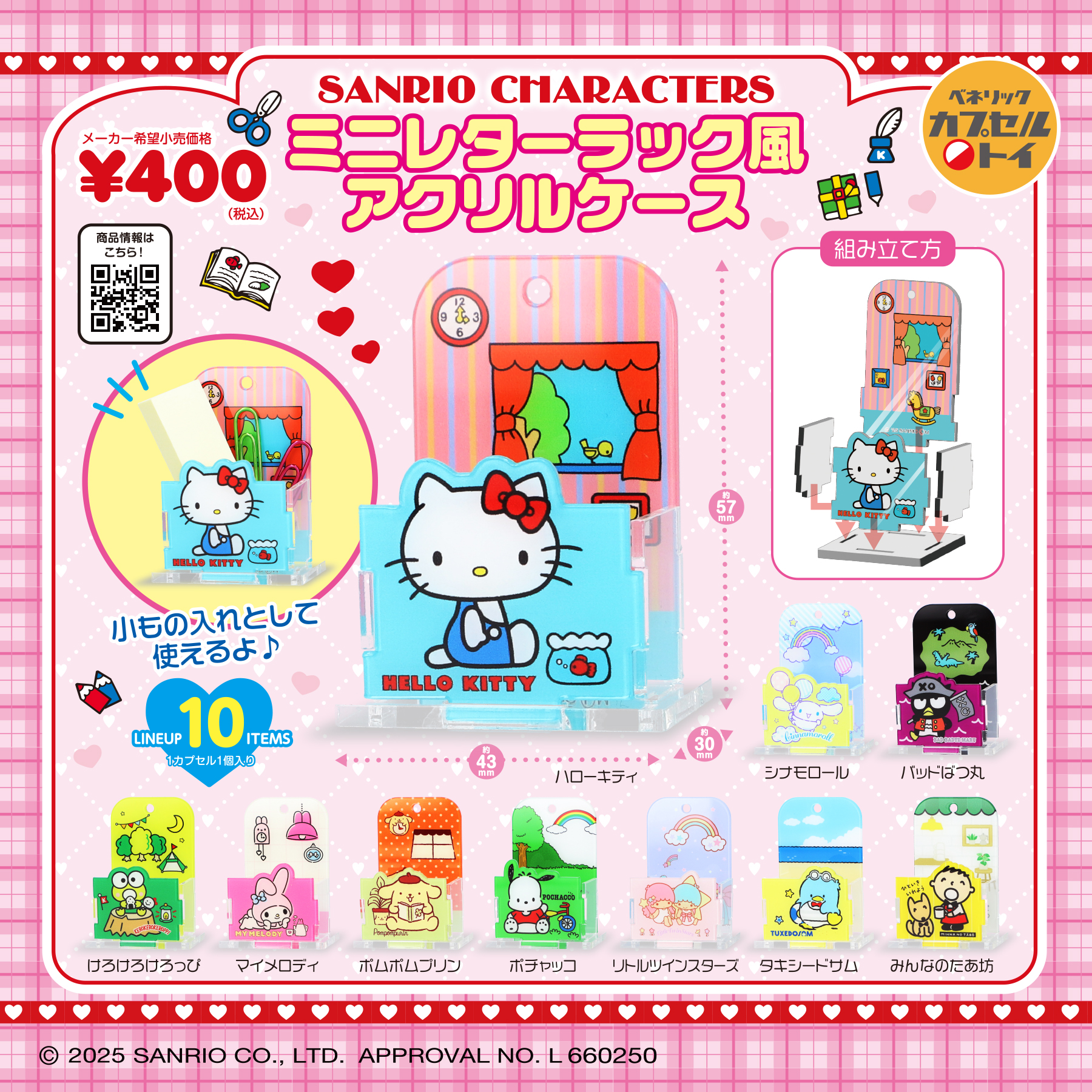 ベネリックカプセルトイ